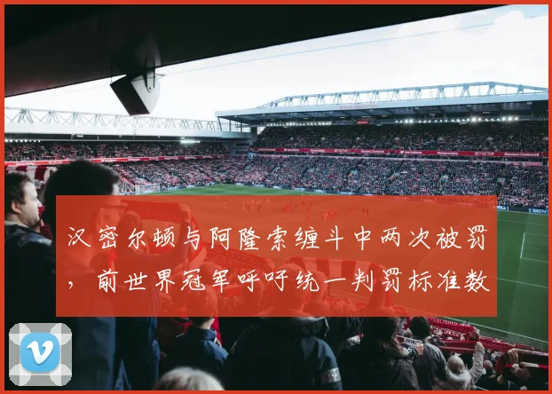 汉密尔顿与阿隆索缠斗中两次被罚，前世界冠军呼吁统一判罚标准数据对比悬殊